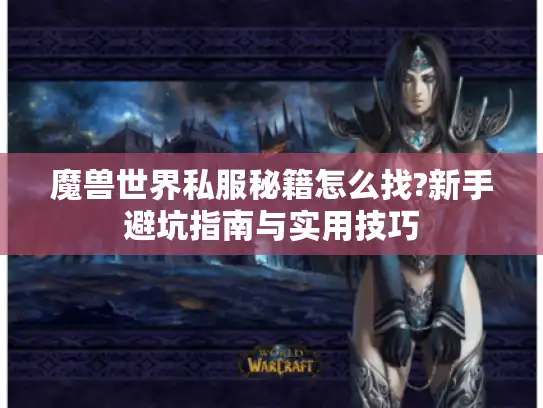魔兽世界私服秘籍怎么找?新手避坑指南与实用技巧