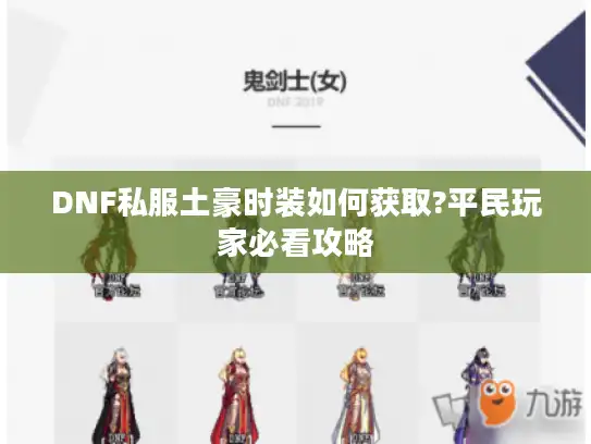 DNF私服土豪时装如何获取?平民玩家必看攻略