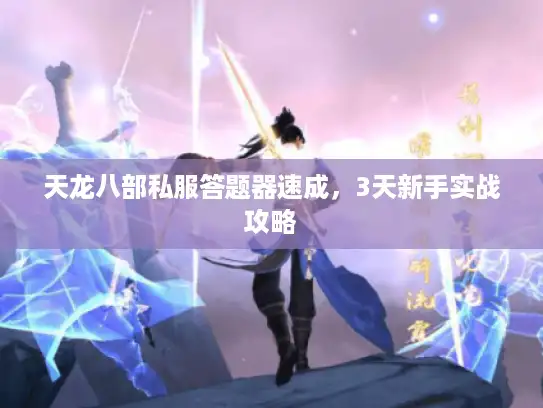 天龙八部私服答题器速成，3天新手实战攻略