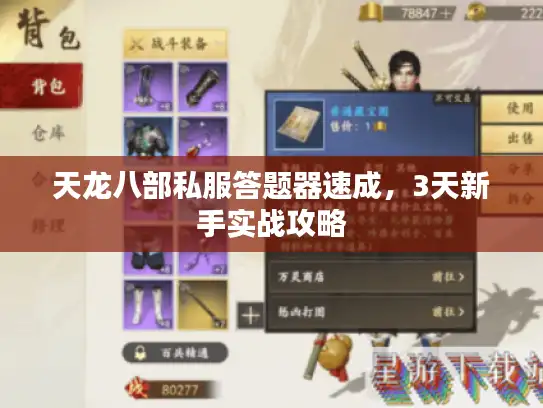 天龙八部私服答题器速成，3天新手实战攻略