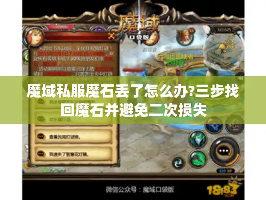 魔域私服魔石丢了怎么办?三步找回魔石并避免二次损失