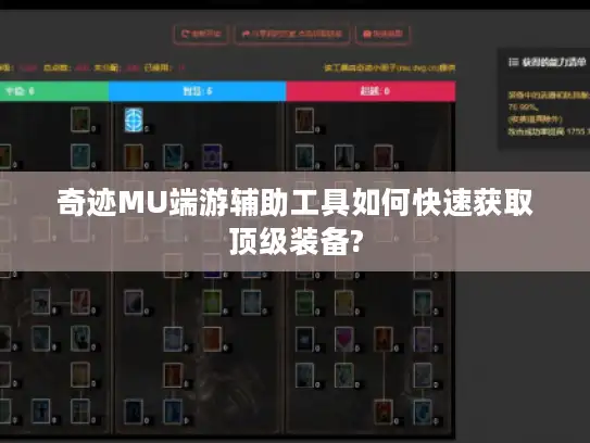 奇迹MU端游辅助工具如何快速获取顶级装备?