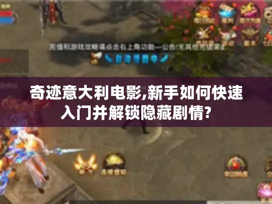 奇迹意大利电影,新手如何快速入门并解锁隐藏剧情?