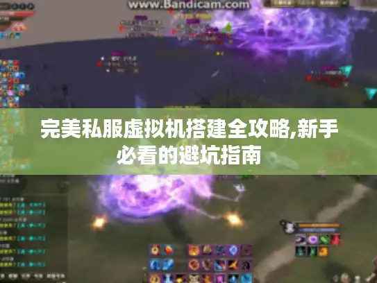 完美私服虚拟机搭建全攻略,新手必看的避坑指南