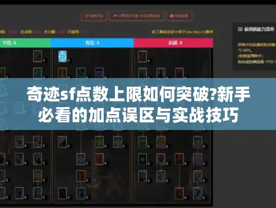 奇迹sf点数上限如何突破?新手必看的加点误区与实战技巧 奇迹sf点数上限如何突破?新手必看的加点误区与实战技巧