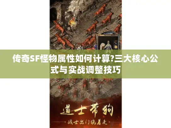 传奇SF怪物属性如何计算?三大核心公式与实战调整技巧