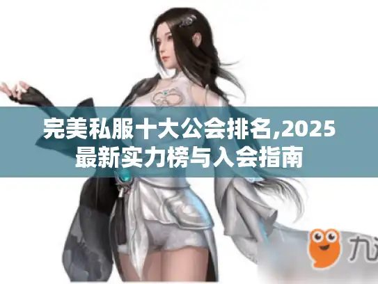 完美私服十大公会排名,2025最新实力榜与入会指南