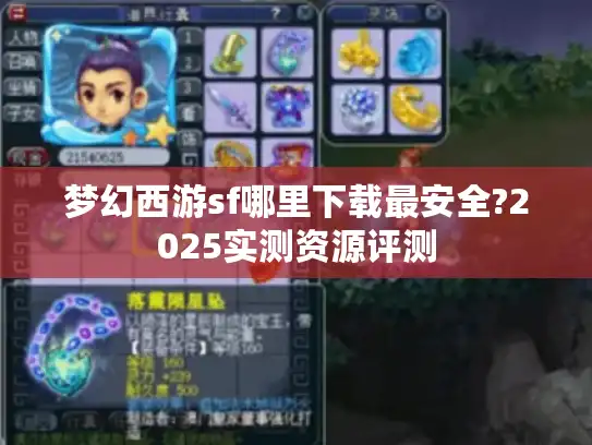 梦幻西游sf哪里下载最安全?2025实测资源评测