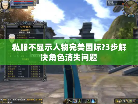 私服不显示人物完美国际?3步解决角色消失问题