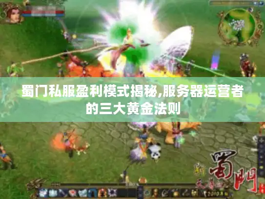 蜀门私服盈利模式揭秘,服务器运营者的三大黄金法则