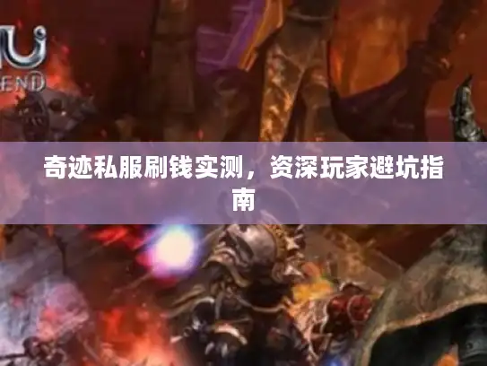 奇迹私服刷钱实测，资深玩家避坑指南