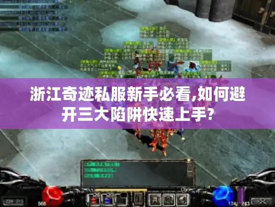 浙江奇迹私服新手必看,如何避开三大陷阱快速上手?