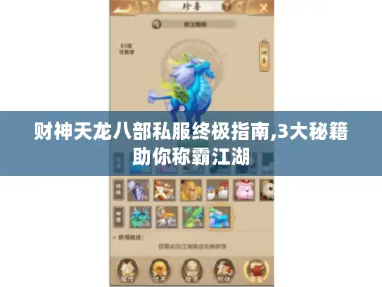 财神天龙八部私服终极指南,3大秘籍助你称霸江湖
