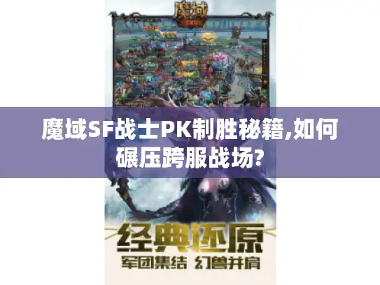 魔域SF战士PK制胜秘籍,如何碾压跨服战场?