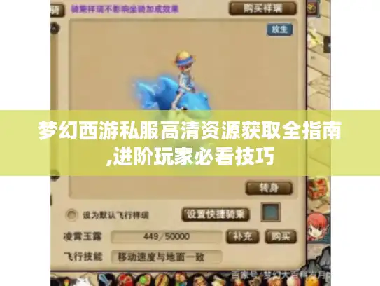 梦幻西游私服高清资源获取全指南,进阶玩家必看技巧
