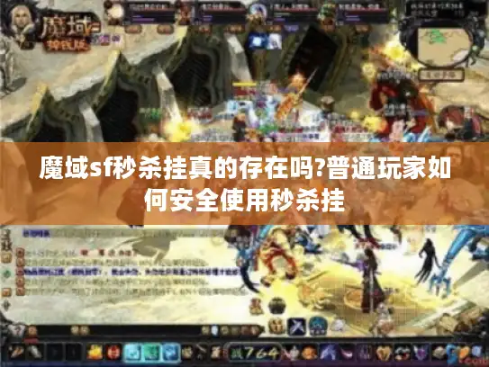 魔域sf秒杀挂真的存在吗?普通玩家如何安全使用秒杀挂