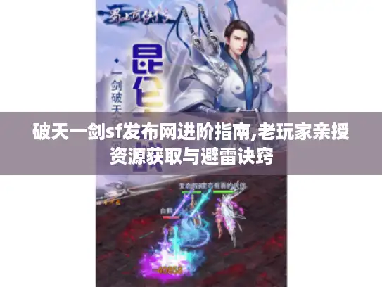 破天一剑sf发布网进阶指南,老玩家亲授资源获取与避雷诀窍