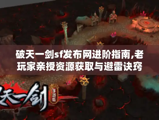 破天一剑sf发布网进阶指南,老玩家亲授资源获取与避雷诀窍