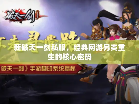 新破天一剑私服,经典网游另类重生的核心密码 新破天一剑私服,经典网游另类重生的核心密码