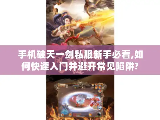 手机破天一剑私服新手必看,如何快速入门并避开常见陷阱?