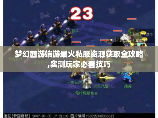 梦幻西游端游最火私服资源获取全攻略,实测玩家必看技巧