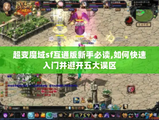 超变魔域sf互通版新手必读,如何快速入门并避开五大误区