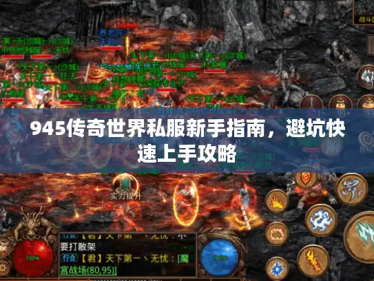945传奇世界私服新手指南，避坑快速上手攻略