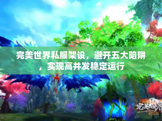 完美世界私服架设，避开五大陷阱，实现高并发稳定运行