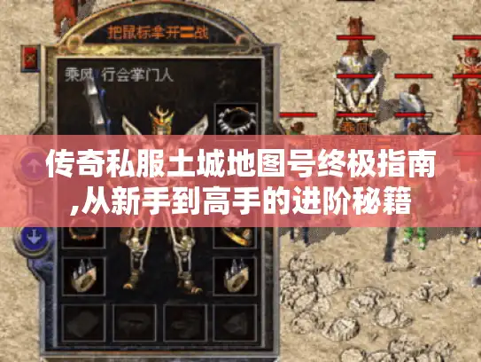 传奇私服土城地图号终极指南,从新手到高手的进阶秘籍