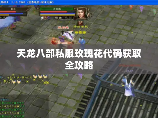 天龙八部私服玫瑰花代码获取全攻略