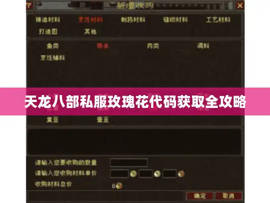 天龙八部私服玫瑰花代码获取全攻略