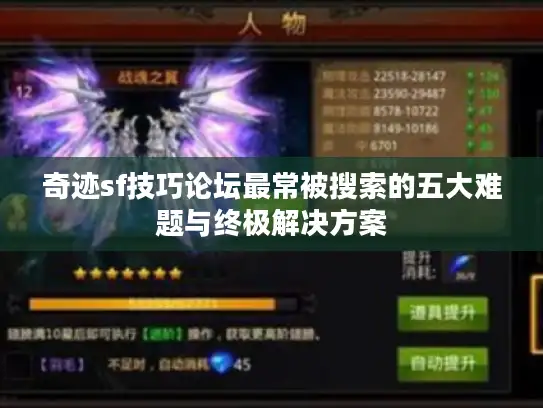 奇迹sf技巧论坛最常被搜索的五大难题与终极解决方案
