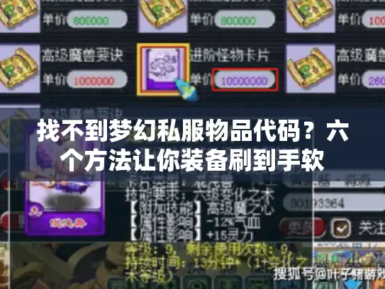 找不到梦幻私服物品代码?六个方法让你装备刷到手软 找不到梦幻私服物品代码?六个方法让你装备刷到手软