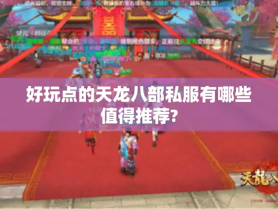 好玩点的天龙八部私服有哪些值得推荐?