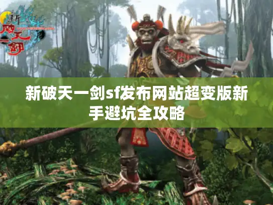 新破天一剑sf发布网站超变版新手避坑全攻略