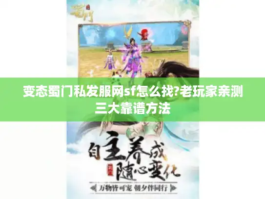 变态蜀门私发服网sf怎么找?老玩家亲测三大靠谱方法