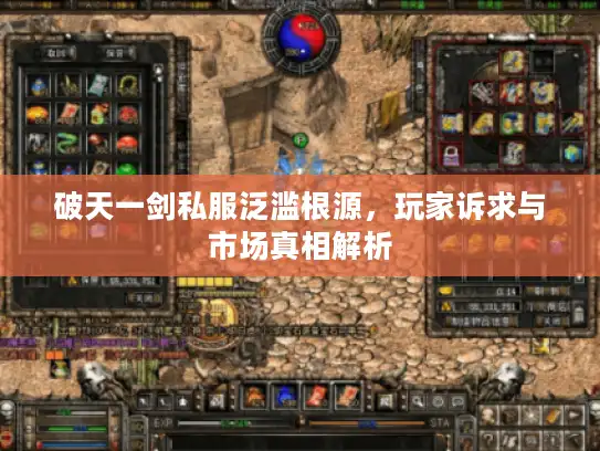 破天一剑私服泛滥根源，玩家诉求与市场真相解析