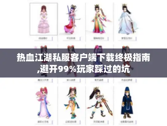 热血江湖私服客户端下载终极指南,避开99%玩家踩过的坑