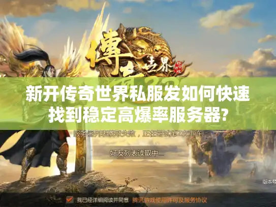 新开传奇世界私服发如何快速找到稳定高爆率服务器?