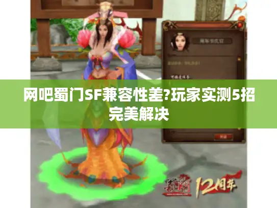 网吧蜀门SF兼容性差?玩家实测5招完美解决