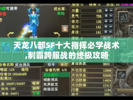 天龙八部SF十大指挥必学战术,制霸跨服战的终极攻略