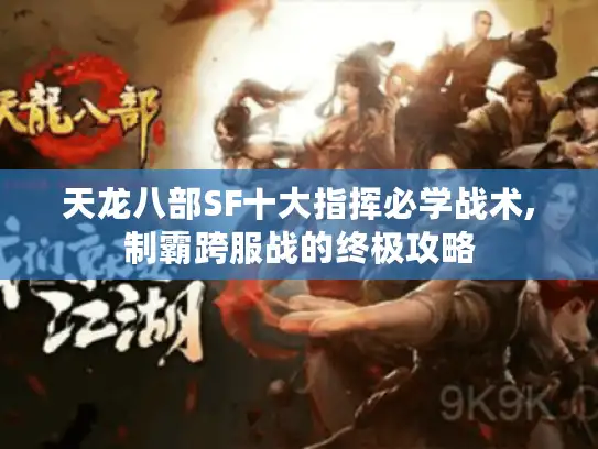 天龙八部SF十大指挥必学战术,制霸跨服战的终极攻略