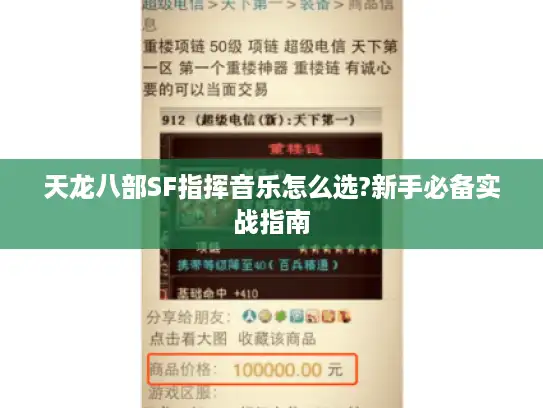 天龙八部SF指挥音乐怎么选?新手必备实战指南 天龙八部SF指挥音乐怎么选?新手必备实战指南
