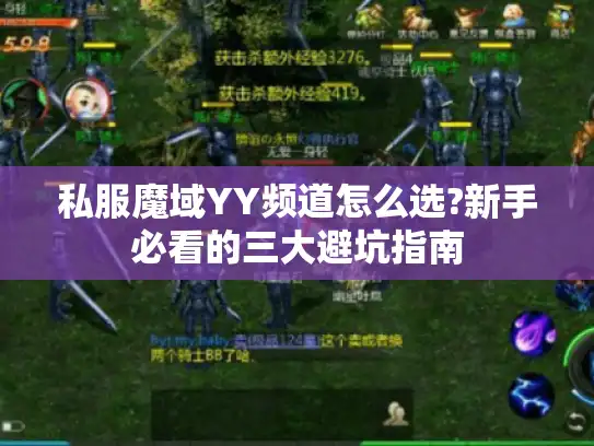 私服魔域YY频道怎么选?新手必看的三大避坑指南