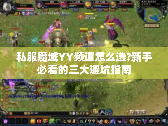 私服魔域YY频道怎么选?新手必看的三大避坑指南
