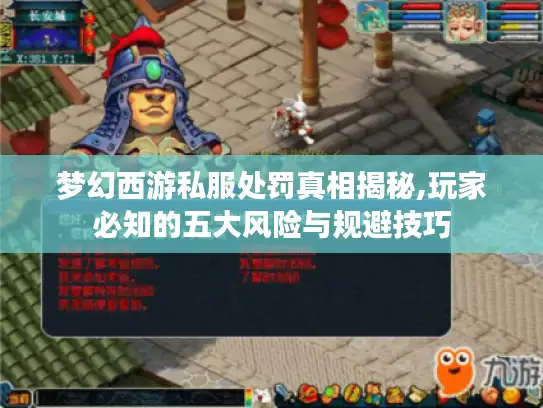 梦幻西游私服处罚真相揭秘,玩家必知的五大风险与规避技巧 梦幻西游私服处罚真相揭秘,玩家必知的五大风险与规避技巧