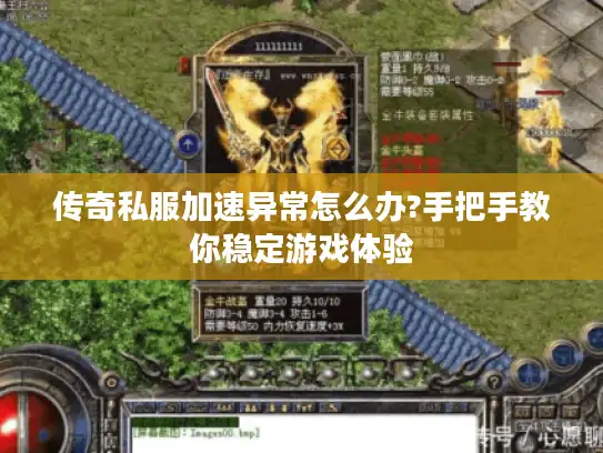 传奇私服加速异常怎么办?手把手教你稳定游戏体验