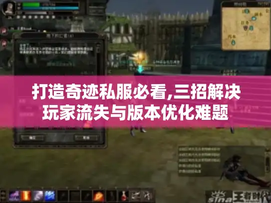 打造奇迹私服必看,三招解决玩家流失与版本优化难题 打造奇迹私服必看,三招解决玩家流失与版本优化难题