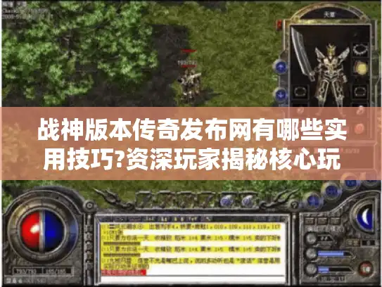 战神版本传奇发布网有哪些实用技巧?资深玩家揭秘核心玩法 战神版本传奇发布网有哪些实用技巧?资深玩家揭秘核心玩法