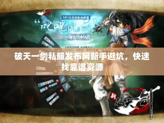 破天一剑私服发布网新手避坑，快速找靠谱资源